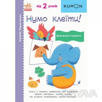 Серія "KUMON. Перші кроки" розроблена спеціально для дітлахів від 2-х років, які. . фото 1