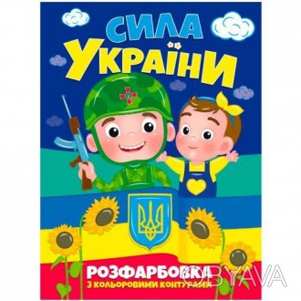 Детская раскраска "Сила Украины". Внутри множество раскрасок в патриотичной тема. . фото 1