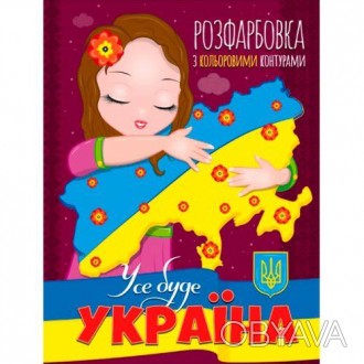 Детская раскраска "Все будет Украина". Внутри множество раскрасок в патриотичной. . фото 1