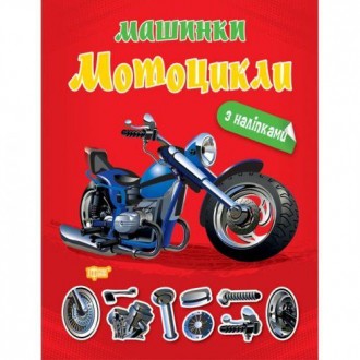 Книжка "Машинки мотоцикли". Складається з 8 зображень машин з описом та деякими . . фото 2