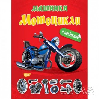 Книжка "Машинки мотоцикли". Складається з 8 зображень машин з описом та деякими . . фото 1
