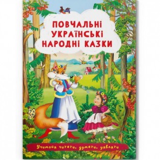 Книга "Обучающие украинские народные сказки". Внутри есть много ярких и цветных . . фото 2