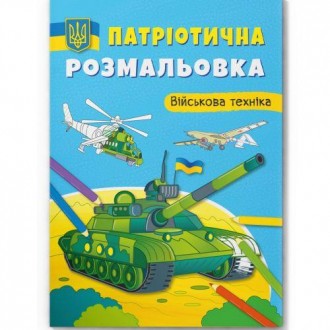 Розмальовка з патріотичною тематикою. Всередині 16 малюнків з українською військ. . фото 2