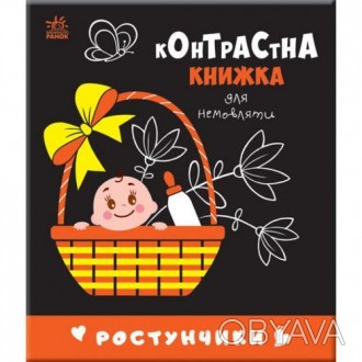 Картонная книжка-раскладушка серии "Контрастная книжка для младенца". Младенцы с. . фото 1