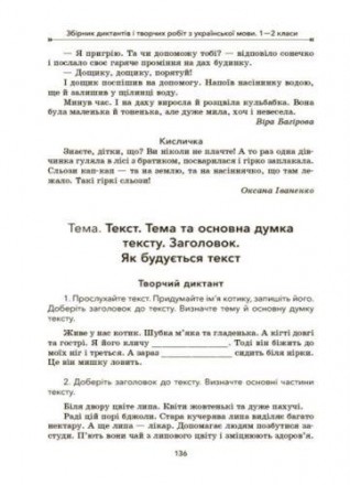 Збірник диктантів і творчих робіт з української мови для 1-2 класів. Диктанти - . . фото 4