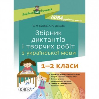 Збірник диктантів і творчих робіт з української мови для 1-2 класів. Диктанти - . . фото 2