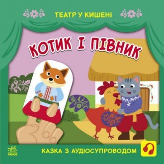 Украинская народная сказка с аудиосопровождением. С помощью смартфона по QR-коду. . фото 2