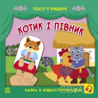 Украинская народная сказка с аудиосопровождением. С помощью смартфона по QR-коду. . фото 1