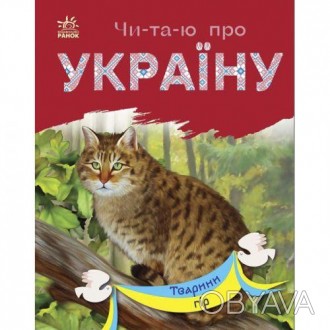 Книги серии "Читаю об Украине" - это именно то, что нужно малышу, который уже ум. . фото 1