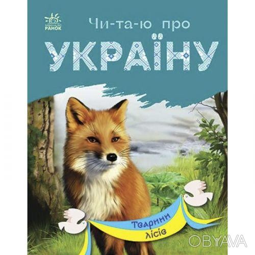 ᐈ Книга "Читаю про Украину: Животные лесов" (укр) ᐈ Николаев 72.92 ГРН ...