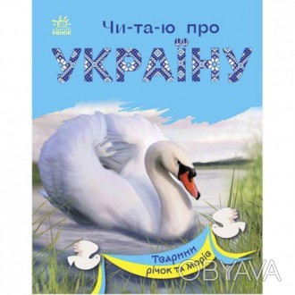Книги серии "Читаю об Украине" - это именно то, что нужно малышу, который уже ум. . фото 1