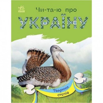 Книги серии "Читаю об Украине" - это именно то, что нужно малышу, который уже ум. . фото 2