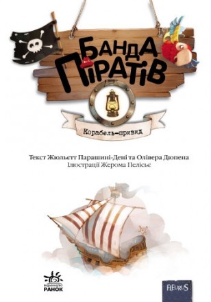 Барвисто оформлена, цікава книжка Банда піратів: Корабель-привид (у) 519002 - чу. . фото 11