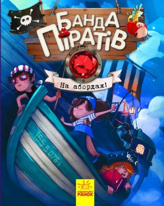 Рекомендована для дітей старше шести років, цікава книжка Банда піратів: На абор. . фото 2