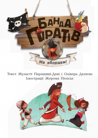 Рекомендована для дітей старше шести років, цікава книжка Банда піратів: На абор. . фото 5