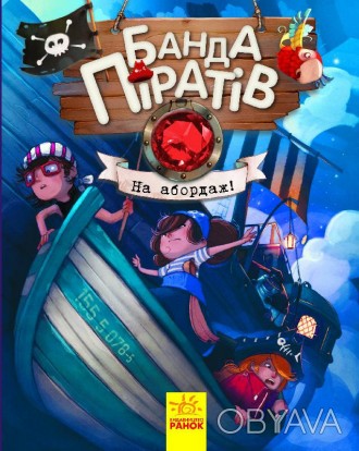 Рекомендована для дітей старше шести років, цікава книжка Банда піратів: На абор. . фото 1