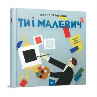 Відкривайте нове! «Ти і Малевич» - це книга-альбом з творчими завданнями, наклей. . фото 2