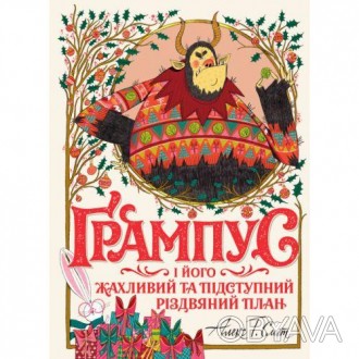 Слышали ли вы когда-нибудь о Грампусе? Наверное, до сих пор не слышали, он ведь . . фото 1