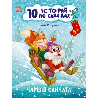 «10 історій по складах» — серія захопливих різдвяно-новорічних книг із короткими. . фото 2