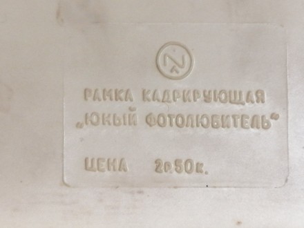 Рамка  кадруюча  для  фотодруку. Виробник  -  СРСР.  Розмір  13 * 18  см.  Стан . . фото 4