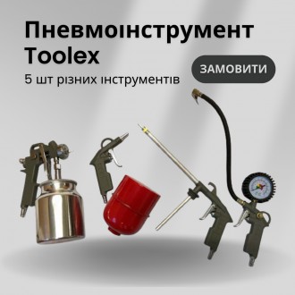 Набор пневмоинструмента Toolex 5 шт: Пистолет лакокрасочный, для мовиля, для под. . фото 2