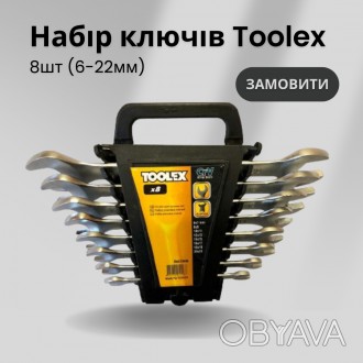 Набор рожковых универсальных ключей Toolex - 8 шт (6-22 мм)
Представляем вам уни. . фото 1