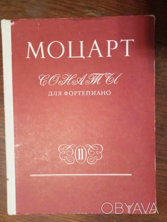 Моцарт В. Сонаты для фортепиано. В 2-х томах. Том 2. Под редакцией К. Мартинсена. . фото 1