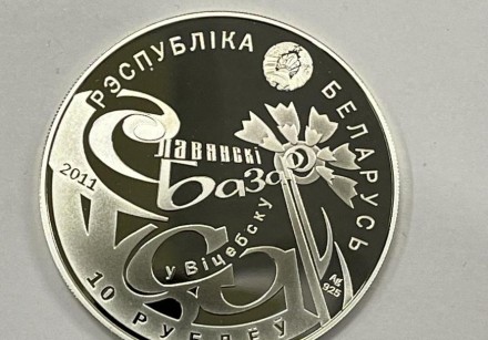 Беларусь 10 рублей, Серебро, 2011 г., Славянский базар в Витебске, Сертификат, К. . фото 2