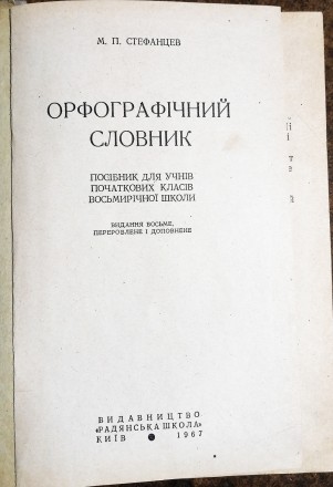 Орфографічний  словник  П.  Стефанцев  1967  Стан  -  як  на  фото.. . фото 3