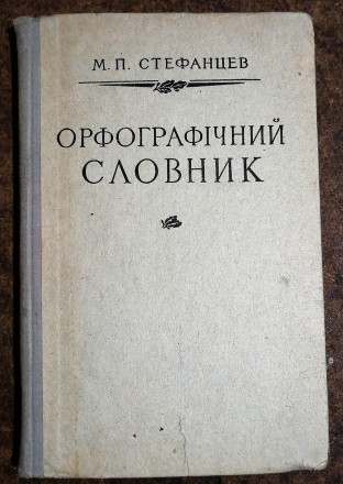 Орфографічний  словник  П.  Стефанцев  1967  Стан  -  як  на  фото.. . фото 2