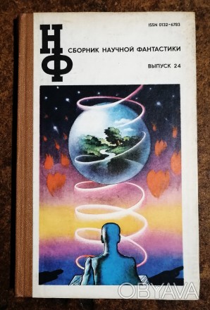 Сборник  научной  фантастики  24    1981  Стан  -  як  на  фото.. . фото 1