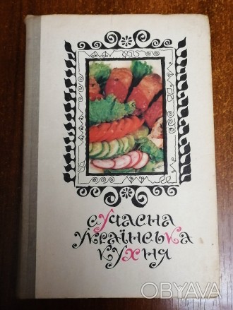 Сучасна  українська  кухня  С. Шалімов   1981  Стан  -  як  на  фото.. . фото 1