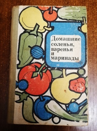 Домашние соленья,  варенья  и  маринады   И.  Ращенко   1972  Стан  -  як  на  ф. . фото 2