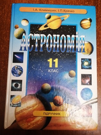 Астрономія  11  клас  І.  Климишин 2003  Стан  -  як  на  фото. . фото 2