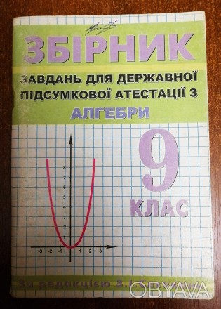 Збірник  завдань  з  алгебри  9  класс    З. Слепкань   2002  Стан  -  як  на  ф. . фото 1