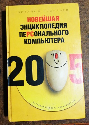 Новейшая   энциклопедия  персонального  компьютера  В.  Леонтьев  2005  Стан  - . . фото 2