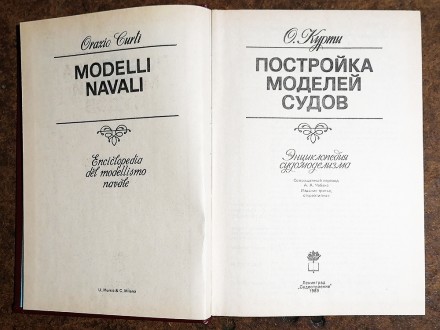 Постройка  моделей  судов  О. Курти  1989  Переклад  з  італійської ,  стан  -  . . фото 3