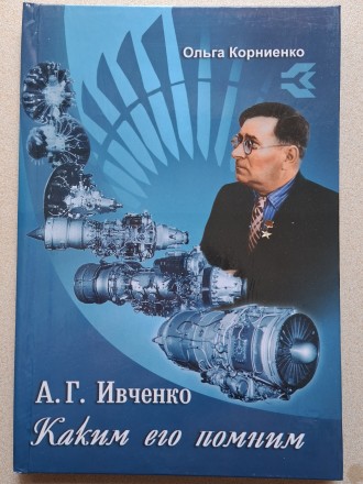 В коллекцию !
Эксклюзивная книга "А. Г. Ивченко. Каким его помним".
. . фото 2