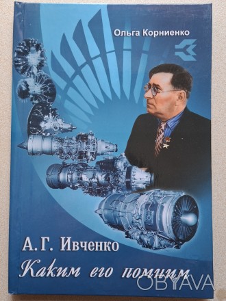 В коллекцию !
Эксклюзивная книга "А. Г. Ивченко. Каким его помним".
. . фото 1