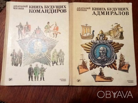 Митяев А.В. Книга будущих адмиралов. 3-е изд., дополн. и перераб. Цветные илл. и. . фото 1