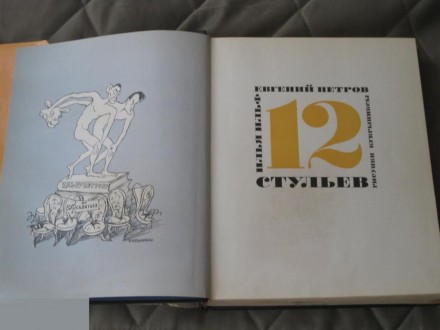Ильф Петров 12 стульев 1968 иллюстрации Кукрыниксы. . фото 2