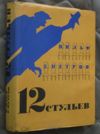 Ильф Петров 12 стульев 1968 иллюстрации Кукрыниксы. . фото 3