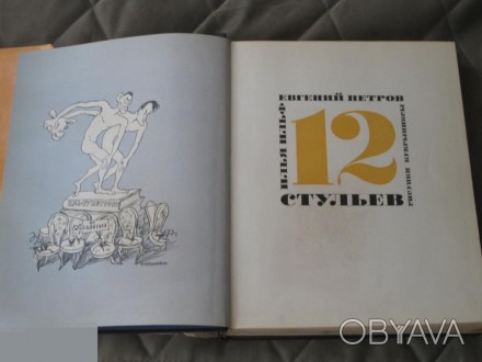 Ильф Петров 12 стульев 1968 иллюстрации Кукрыниксы. . фото 1