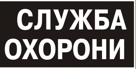 Продам охоронну фірму з ліцензією. Рівне. фото 1 Продам охоронну фірму з ліцензією. Рівне. фото 1