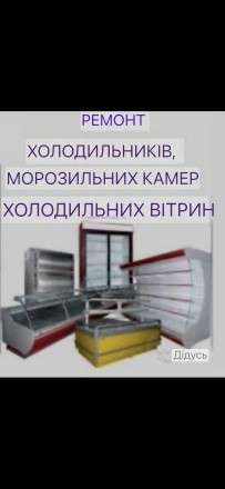 Ремонт, промислового та торговельного холодильного обладнання, будь якої складно. . фото 2