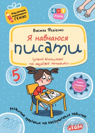 Посібник з розвитку базових графічних та каліграфічних навичок допоможе якнайкра. . фото 1