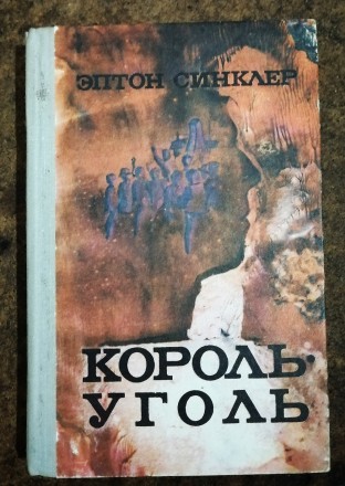 Король уголь    Э. Синклер  1981  Стан  -  як  на   фото. . фото 2