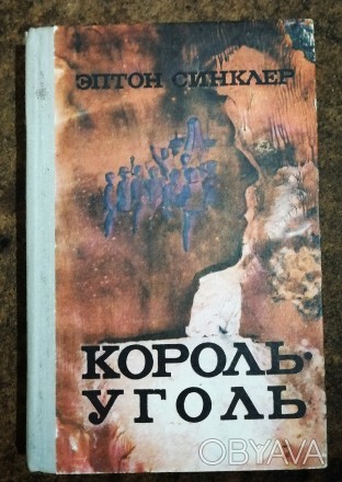 Король уголь    Э. Синклер  1981  Стан  -  як  на   фото. . фото 1