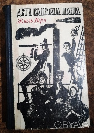 Дети  капитана  Гранта  Ж.  Верн   1972  Стан  -  як  на   фото. . фото 1