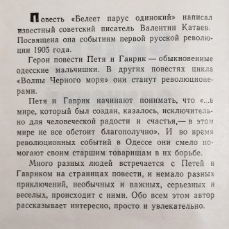 Белеет  парус  одинокий   В.  Катаев   1970  Стен  -  як  на   фото. . фото 3